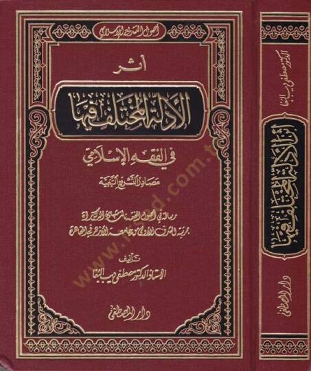 Eserül-Edilletil-Muhtelef fiha fil-Fıkhil-İslami - أثر الأدلة المختلف فيها في الفقه الإسلامي