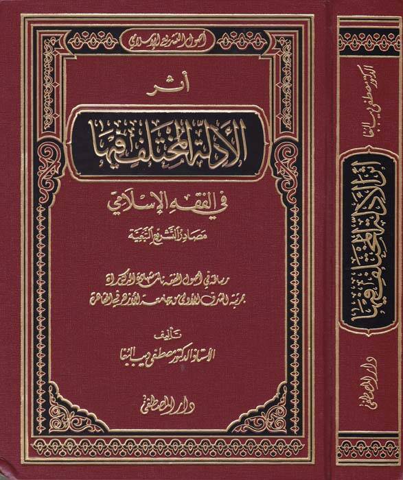 Eserül-Edilletil-Muhtelef fiha fil-Fıkhil-İslami - أثر الأدلة المختلف فيها في الفقه الإسلامي - 1