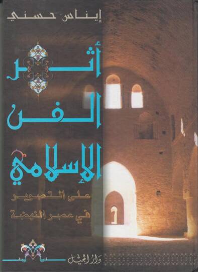 Eserül-Fennil-İslami alat-Tasvir fi Asrin-Nahda  - أثر الفن الإسلامي على التصوير في عصر النهضة