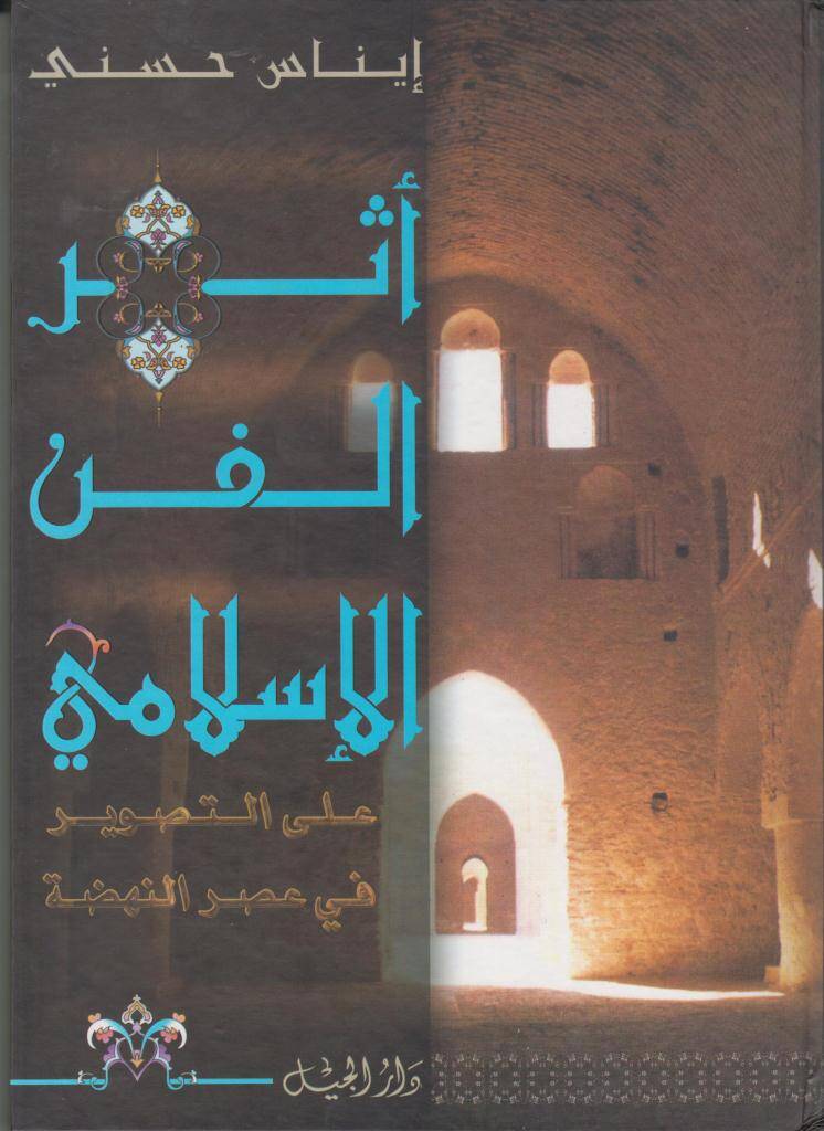 Eserül-Fennil-İslami alat-Tasvir fi Asrin-Nahda  - أثر الفن الإسلامي على التصوير في عصر النهضة - 1