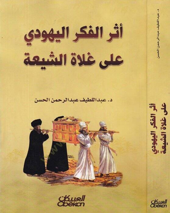 Eserül-Fikril-Yehudi ala Gulatiş-Şia - أثر الفكر اليهودي على غلاة الشيعة - 1