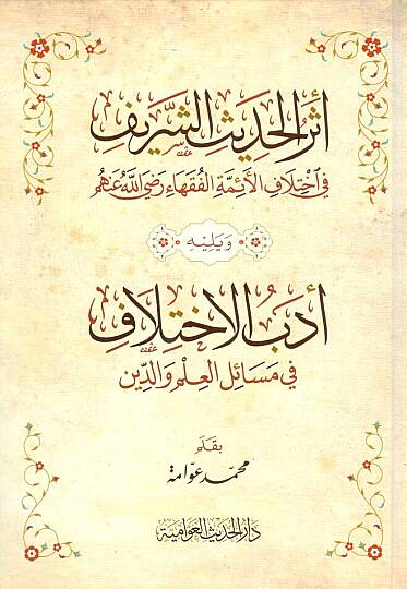 Eserül-Hadisiş-Şerif fil-İhtilafil-Eimmetil-Fukaha - أثر الحديث الشريف في إختلاف الأئمة الفقهاء رضي الله عنهم