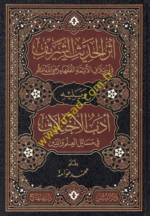 Eserül-Hadisiş-Şerif fil-İhtilafil-Eimmetil-Fukaha - أثر الحديث الشريف في إختلاف الأئمة الفقهاء رضي الله عنهم - 1