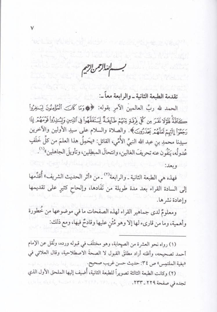 Eserül-Hadisiş-Şerif fil-İhtilafil-Eimmetil-Fukaha - أثر الحديث الشريف في إختلاف الأئمة الفقهاء رضي الله عنهم - 2