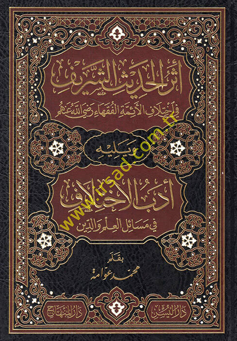Eserül-Hadisiş-Şerif fil-İhtilafil-Eimmetil-Fukaha - أثر الحديث الشريف في إختلاف الأئمة الفقهاء رضي الله عنهم - 1