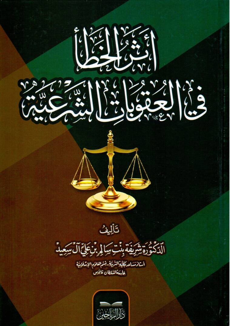 Eserül-Hata fil-Ukubatiş-Şeriyye - أثر الخطأ في العقوبات الشرعية - 1