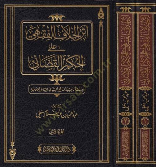 Eserül-Hilafil-Fıkhi ala Hükmil-Kazai Dirase Tesiliyye li-Menahicil-Betti fil-Mesailil-Hilafiyye - أثر الخلاف الفقهي على الحكم القضائي دراسة تأصيلية لمناهج  البت في المسائل الخلافية