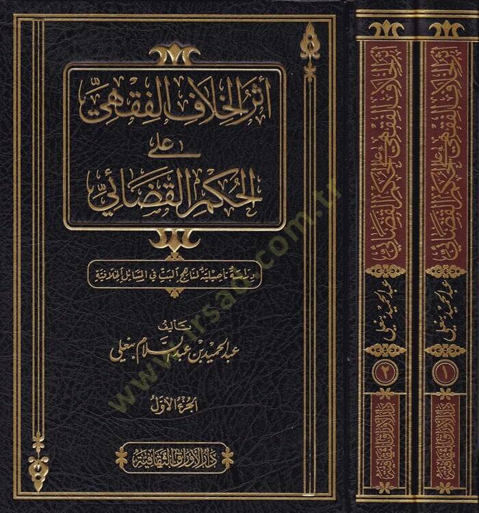 Eserül-Hilafil-Fıkhi ala Hükmil-Kazai Dirase Tesiliyye li-Menahicil-Betti fil-Mesailil-Hilafiyye - أثر الخلاف الفقهي على الحكم القضائي دراسة تأصيلية لمناهج  البت في المسائل الخلافية - 1