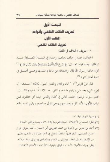 Eserül-Hilafil-Fıkhi ala Hükmil-Kazai Dirase Tesiliyye li-Menahicil-Betti fil-Mesailil-Hilafiyye - أثر الخلاف الفقهي على الحكم القضائي دراسة تأصيلية لمناهج  البت في المسائل الخلافية - 2
