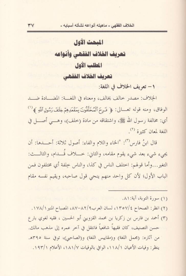 Eserül-Hilafil-Fıkhi ala Hükmil-Kazai Dirase Tesiliyye li-Menahicil-Betti fil-Mesailil-Hilafiyye - أثر الخلاف الفقهي على الحكم القضائي دراسة تأصيلية لمناهج  البت في المسائل الخلافية - 2