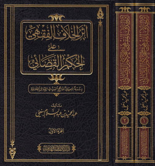 Eserül-Hilafil-Fıkhi ala Hükmil-Kazai Dirase Tesiliyye li-Menahicil-Betti fil-Mesailil-Hilafiyye - أثر الخلاف الفقهي على الحكم القضائي دراسة تأصيلية لمناهج  البت في المسائل الخلافية