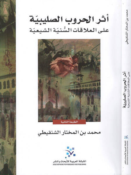 Eserül-Hurubis-Salibiyye ala Alakatis-Sünniyyetiş-Şiiyye - أثر الحروب الصليبية على العلاقات السنية الشيعية - 1