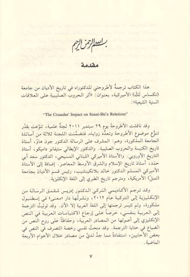 Eserül-Hurubis-Salibiyye ala Alakatis-Sünniyyetiş-Şiiyye - أثر الحروب الصليبية على العلاقات السنية الشيعية - 2