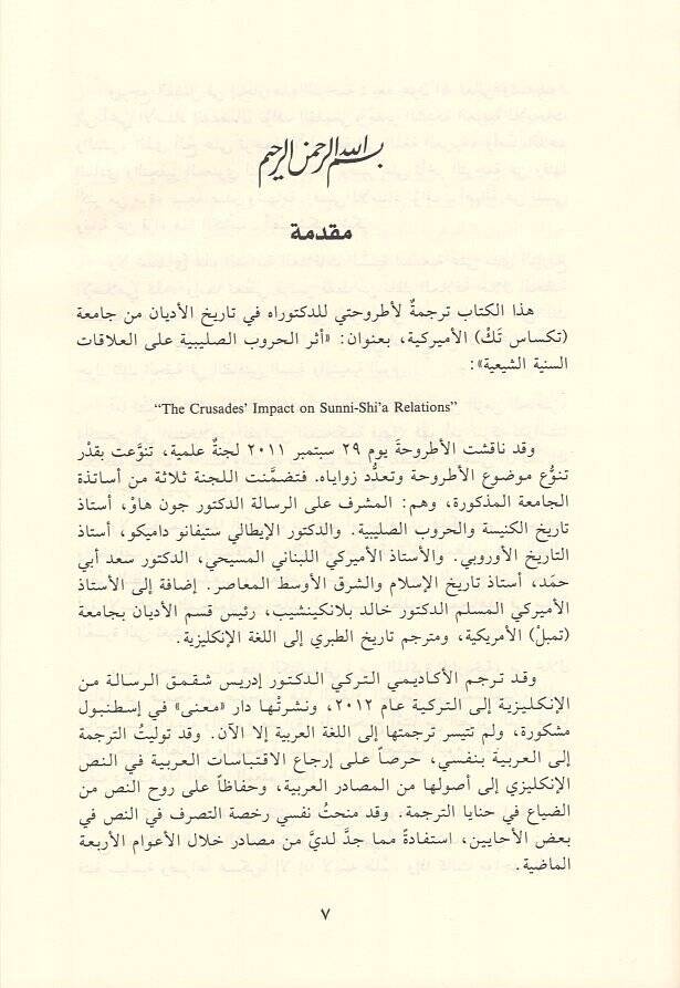 Eserül-Hurubis-Salibiyye ala Alakatis-Sünniyyetiş-Şiiyye - أثر الحروب الصليبية على العلاقات السنية الشيعية - 2