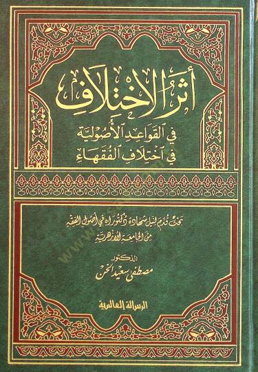 Eserül-İhtilaf fil-Kavaidil-Usuliyye fi İhtilafil-Fukaha - أثر الاختلاف في القواعد الاصولية في اختلاف الفقهاء