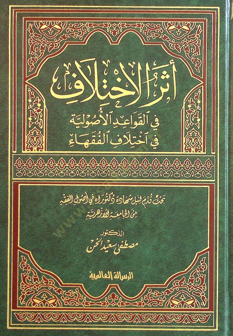 Eserül-İhtilaf fil-Kavaidil-Usuliyye fi İhtilafil-Fukaha - أثر الاختلاف في القواعد الاصولية في اختلاف الفقهاء - 1