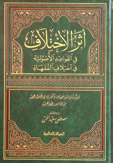 Eserül-İhtilaf fil-Kavaidil-Usuliyye fi İhtilafil-Fukaha - أثر الاختلاف في القواعد الاصولية في اختلاف الفقهاء