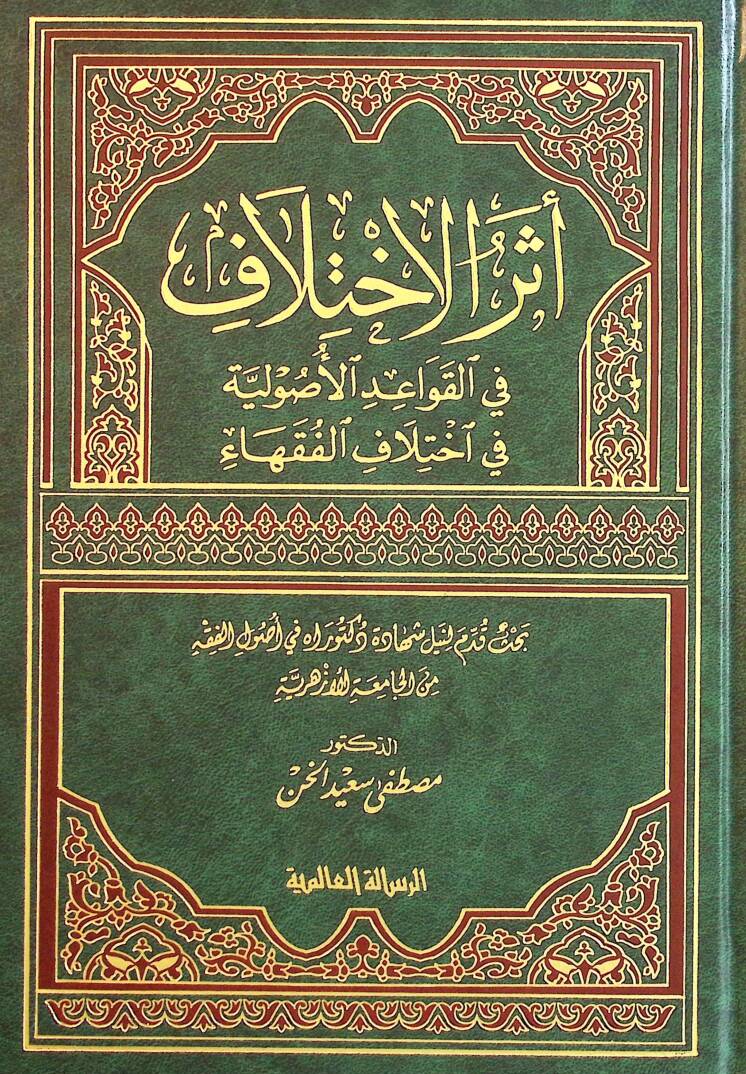 Eserül-İhtilaf fil-Kavaidil-Usuliyye fi İhtilafil-Fukaha - أثر الاختلاف في القواعد الاصولية في اختلاف الفقهاء - 1