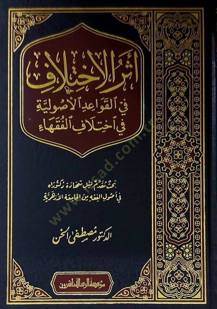 Eserül-İhtilaf fil-Kavaidil-Usuliyye fi İhtilafil-Fukaha - أثر الاختلاف في القواعد الاصولية - 1