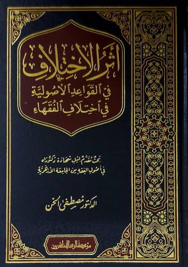 Eserül-İhtilaf fil-Kavaidil-Usuliyye fi İhtilafil-Fukaha - أثر الاختلاف في القواعد الاصولية