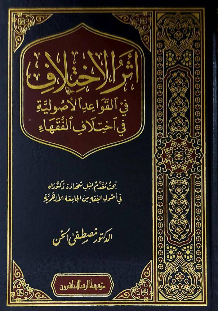 Eserül-İhtilaf fil-Kavaidil-Usuliyye fi İhtilafil-Fukaha - أثر الاختلاف في القواعد الاصولية - 1