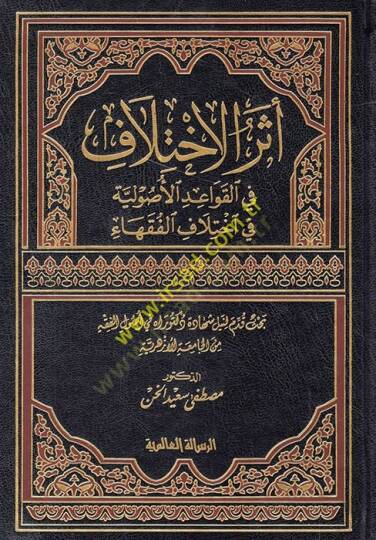Eserül-İhtilaf fil-Kavaidil-Usuliyye fi ihtilafil-fukaha - أثر الإختلاف في القواعد الأصولية في إختلاف الفقهاء