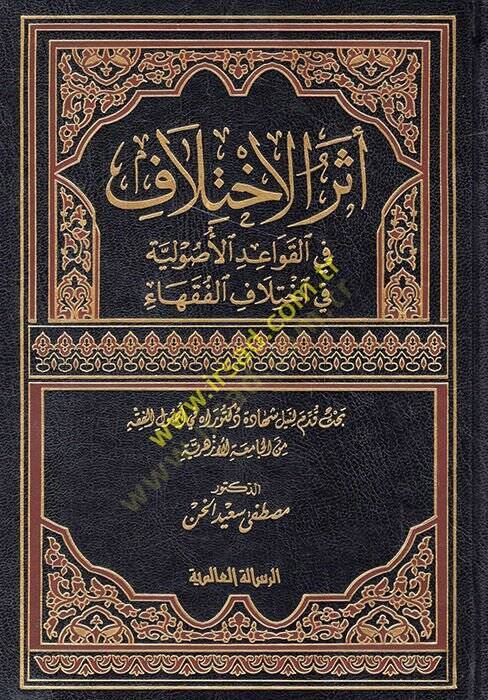 Eserül-İhtilaf fil-Kavaidil-Usuliyye fi ihtilafil-fukaha - أثر الإختلاف في القواعد الأصولية في إختلاف الفقهاء - 1