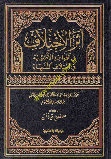Eserül-İhtilaf fil-Kavaidil-Usuliyye fi ihtilafil-fukaha - أثر الإختلاف في القواعد الأصولية في إختلاف الفقهاء