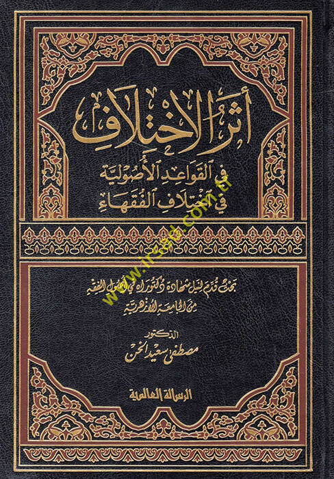 Eserül-İhtilaf fil-Kavaidil-Usuliyye fi ihtilafil-fukaha - أثر الإختلاف في القواعد الأصولية في إختلاف الفقهاء - 1
