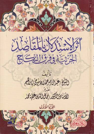 Eserül-İstidlal bil-Makasidil-Cüziyye   - أثر الاستدلال بالمقاصد الجزئية في فرق النكاح