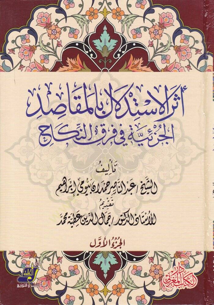 Eserül-İstidlal bil-Makasidil-Cüziyye   - أثر الاستدلال بالمقاصد الجزئية في فرق النكاح - 1
