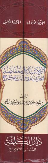 Eserül-İstidlal bil-Makasidil-Cüziyye   - أثر الاستدلال بالمقاصد الجزئية في فرق النكاح - 2