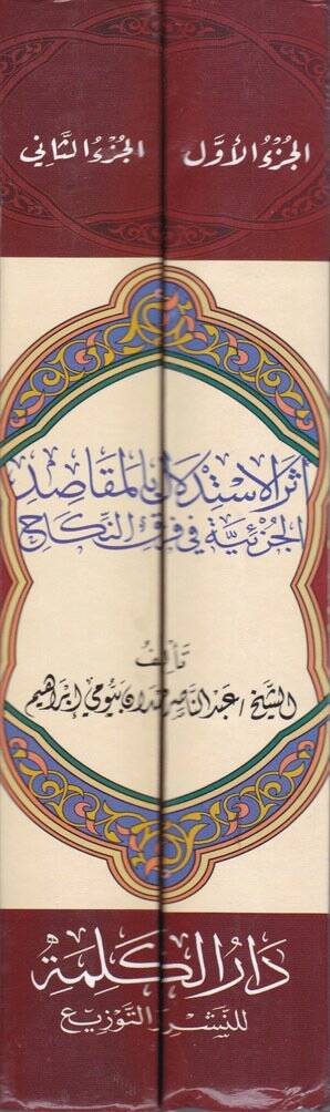 Eserül-İstidlal bil-Makasidil-Cüziyye   - أثر الاستدلال بالمقاصد الجزئية في فرق النكاح - 2