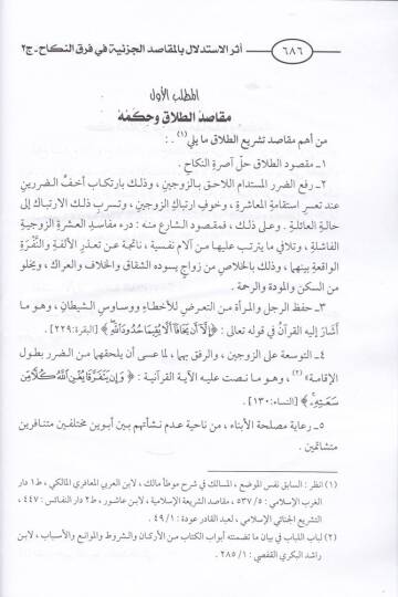 Eserül-İstidlal bil-Makasidil-Cüziyye   - أثر الاستدلال بالمقاصد الجزئية في فرق النكاح - 3