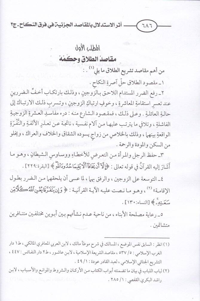 Eserül-İstidlal bil-Makasidil-Cüziyye   - أثر الاستدلال بالمقاصد الجزئية في فرق النكاح - 3