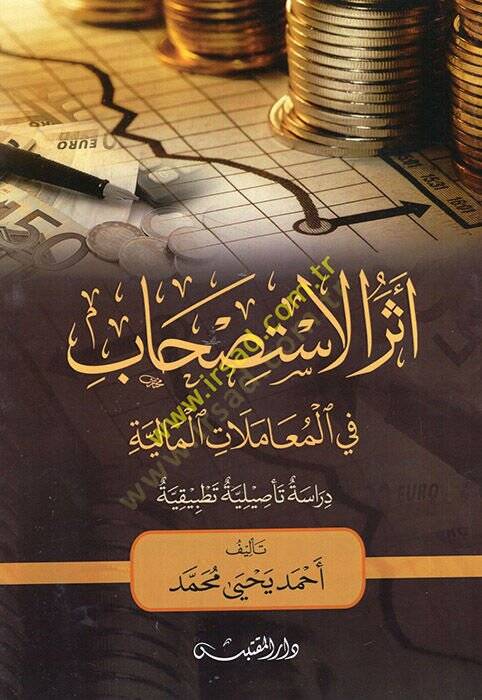 Eserül-İstishab fil-Muamelatil-Maliyye Dirase Tesiliyye Tatbikiyye - أثر الاستصحاب في المعاملات المالية دراسة تأصيلية تطبيقية - 1
