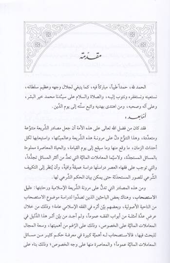 Eserül-İstishab fil-Muamelatil-Maliyye Dirase Tesiliyye Tatbikiyye - أثر الاستصحاب في المعاملات المالية دراسة تأصيلية تطبيقية - 2
