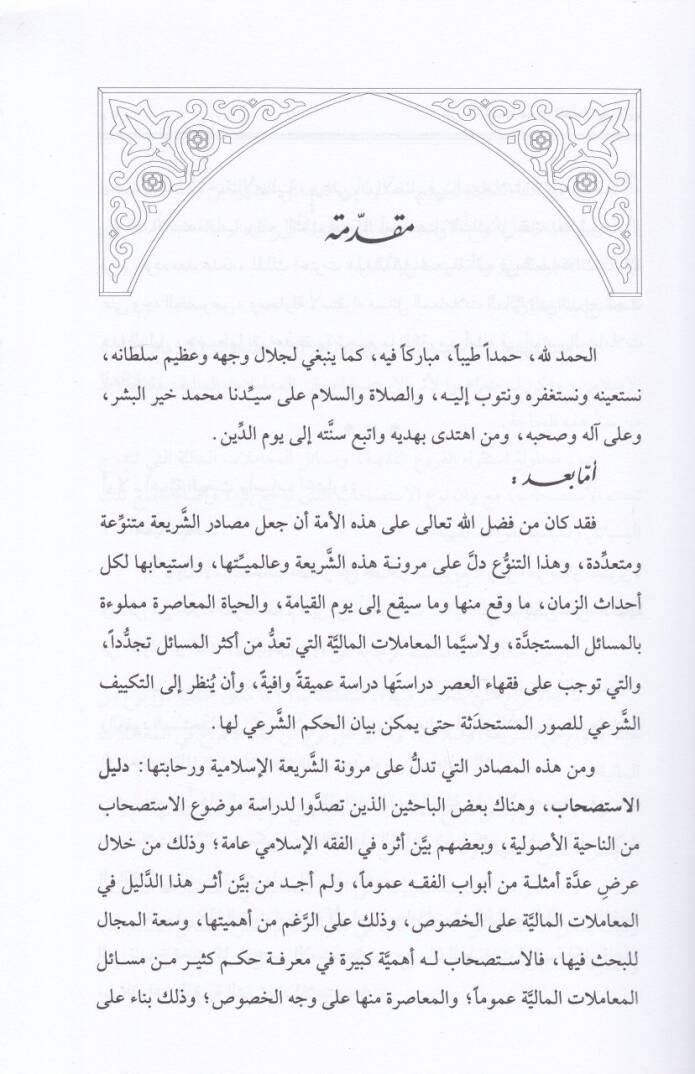 Eserül-İstishab fil-Muamelatil-Maliyye Dirase Tesiliyye Tatbikiyye - أثر الاستصحاب في المعاملات المالية دراسة تأصيلية تطبيقية - 2