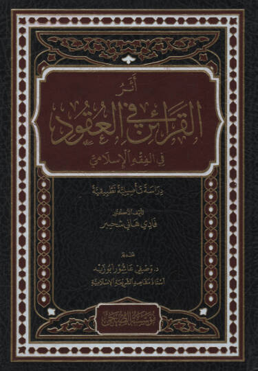 Eserül-Karain fil-Ukud - أثر القرائن في العقود في الفقه الإسلامي دراسة تأصيلية تطبيقية