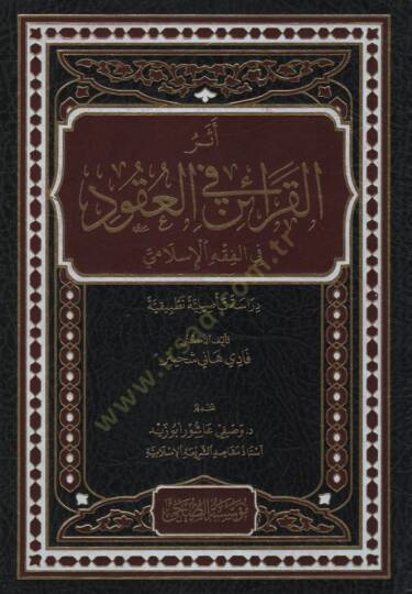 Eserül-Karain fil-Ukud   - أثر القرائن في العقود في الفقه الإسلامي دراسة تأصيلية تطبيقية