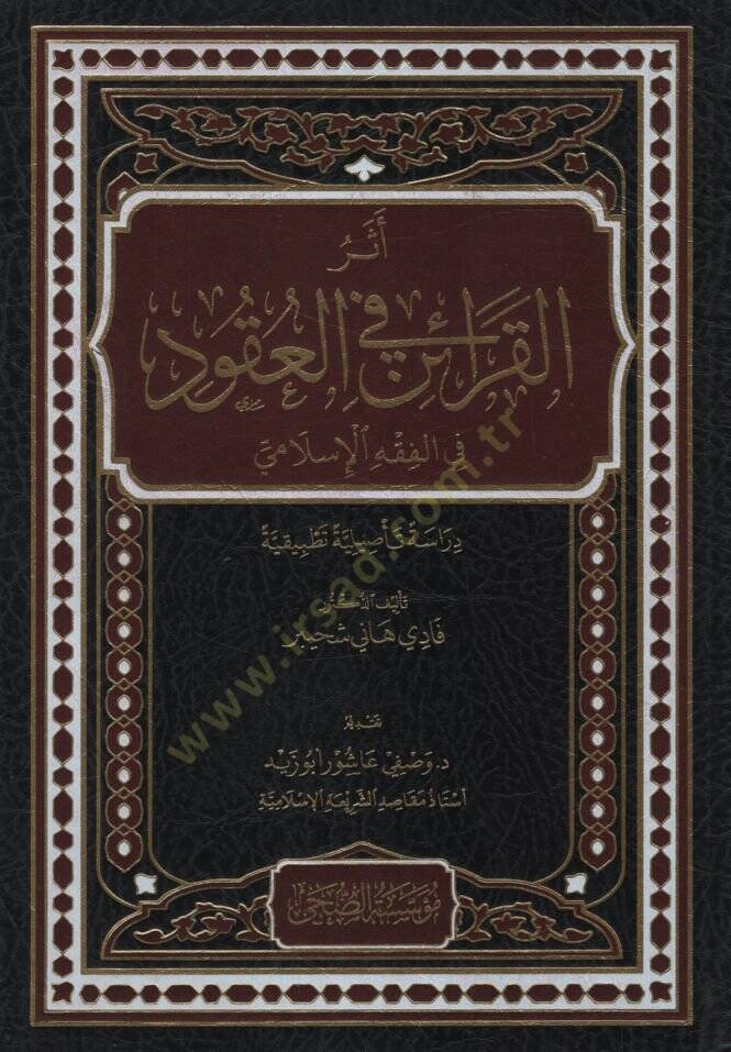 Eserül-Karain fil-Ukud   - أثر القرائن في العقود في الفقه الإسلامي دراسة تأصيلية تطبيقية - 1