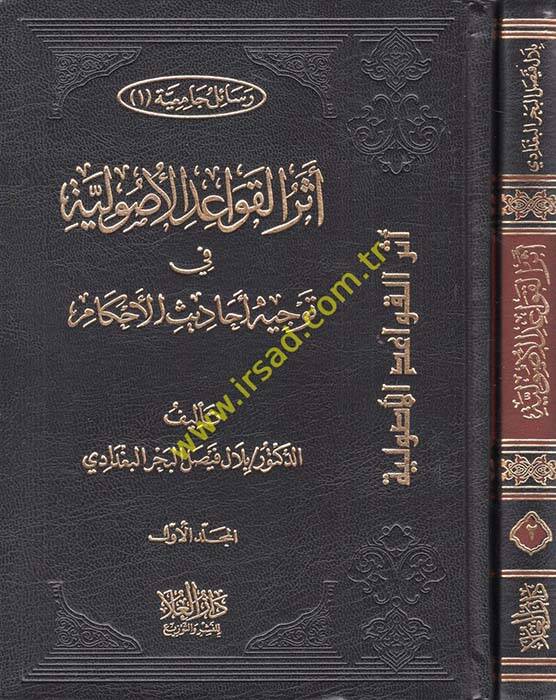 Eserül-Kavaidul-Usuliyye fi Tevcih Ehadisil-Ahkam - أثر القواعد الأصولية في توجيه أحاديث الأحكام - 1