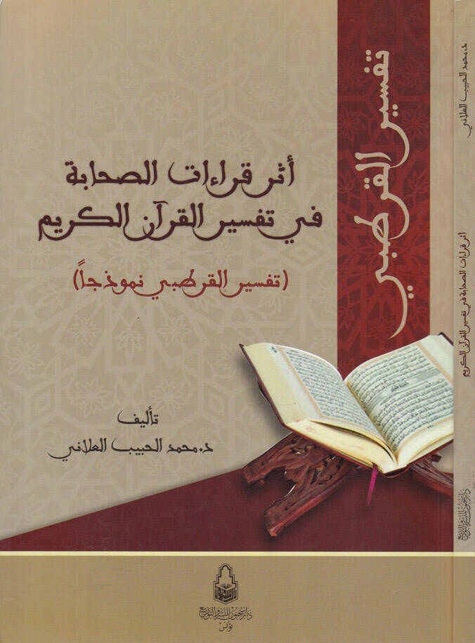 Eserül-Kıraatis-Sahabe fi Tefsir Kuranil-Azim Tefsirül-Kurtubi Nemuzecen - أثر قراءات الصحابة في تفسير القرآن العظيم تفسير القرطبي نموذجا - 1