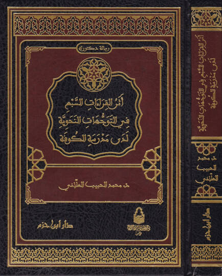Eserül-Kıraatis-Seb fit-Teveccühatin-Nahviyye  Leda Medresetil-Kufe   - أثر القراءات السبع في التوجهات النحوية لدى مدرسة الكوفة