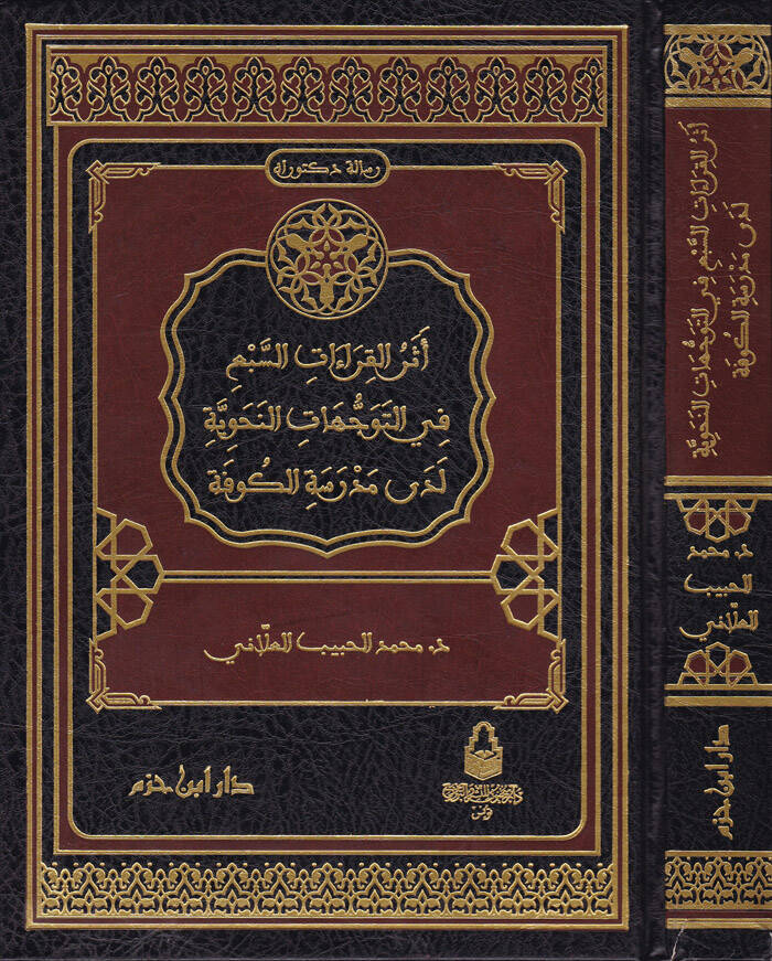Eserül-Kıraatis-Seb fit-Teveccühatin-Nahviyye Leda Medresetil-Kufe - أثر القراءات السبع في التوجهات النحوية لدى مدرسة الكوفة - 1