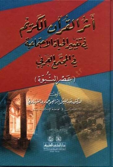 Eserül-Kuranil-Kerim fi Tagyiril-Hayatil-İctimaiyye fil-Müctemail-Arabi - أثر القرآن الكريم في تغيير الحياة الإجتماعية في المجتمع العربي عصر النبوة - 1