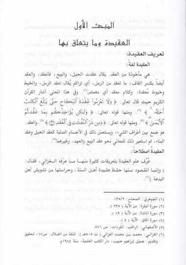 Eserül-Kuranil-Kerim fi Tagyiril-Hayatil-İctimaiyye fil-Müctemail-Arabi - أثر القرآن الكريم في تغيير الحياة الإجتماعية في المجتمع العربي عصر النبوة - 2