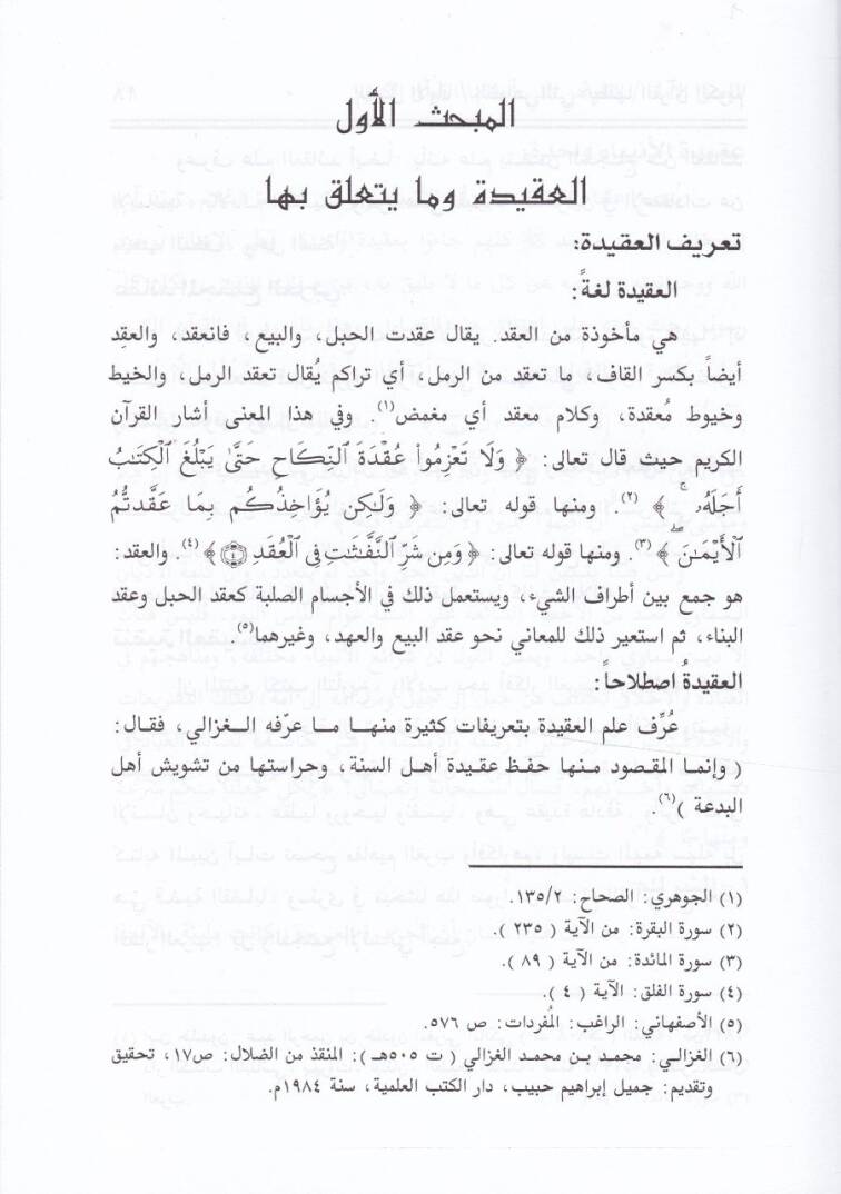 Eserül-Kuranil-Kerim fi Tagyiril-Hayatil-İctimaiyye fil-Müctemail-Arabi - أثر القرآن الكريم في تغيير الحياة الإجتماعية في المجتمع العربي عصر النبوة - 2