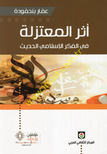 Eserül-Mutezile  fil-Fikril-İslamil-Hadis - أثر المعتزلة في الفكر الإسلامي الحديث