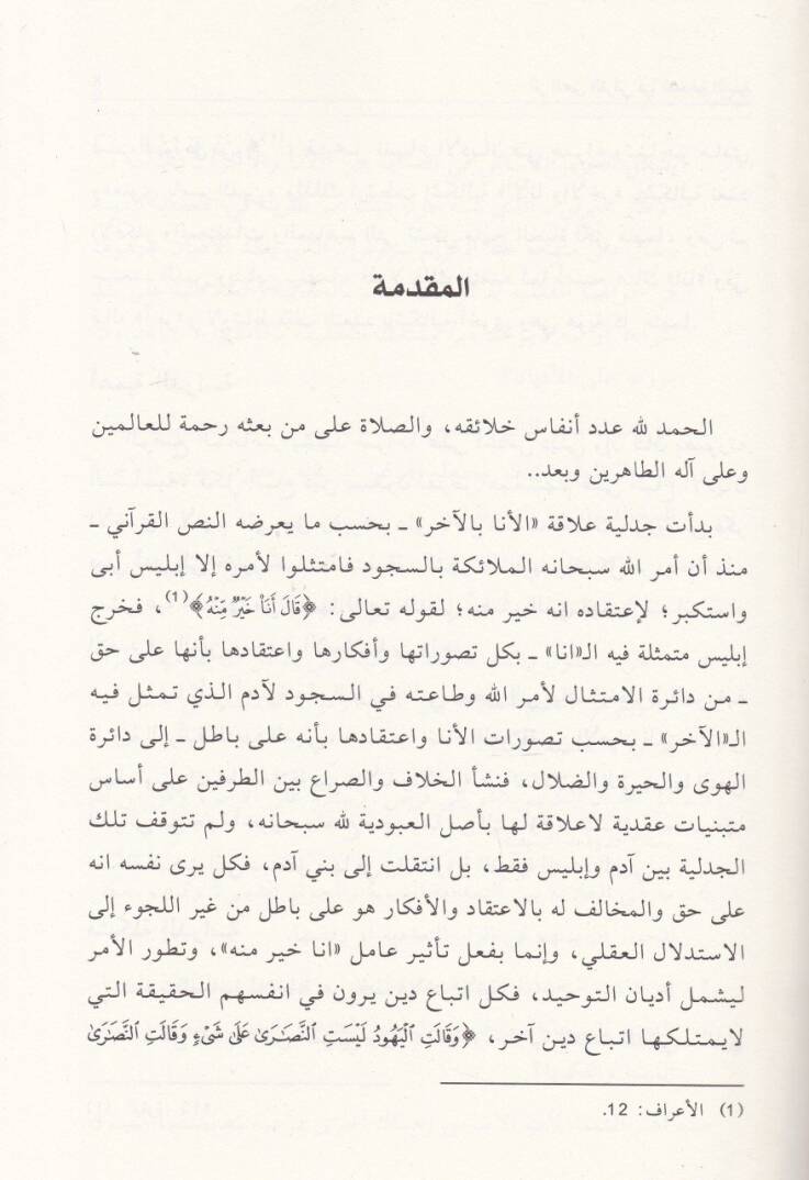 Eserun-Nassil-Kurani fit-Teaddüdiyyetid-Diniyye Dirase fi Müttalibatil-Hivarid-Dini el-Muasır - أثر النص القرآني في التعددية الدينية دراسة في متطلبات الحوار الديني المعاصر - 2